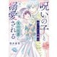 「呪いの子」と虐げられた令嬢は氷の伯爵に溺愛される（3）（フレックスコミックス） [電子書籍]