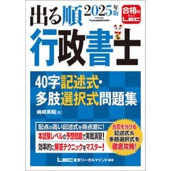 合格革命 行政書士 40字記述式・多肢選択式問題集 2024年度 [多