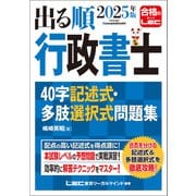 2025年版 出る順行政書士 40字記述式・多肢選択式問題集（東京リーガルマインド） [電子書籍]