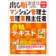 2025年版 出る順マンション管理士・管理業務主任者 合格テキスト（東京リーガルマインド） [電子書籍]