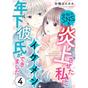 会社のSNSを炎上させた私にイケメン年下彼氏ができました4（MUGENUP） [電子書籍]