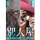 別人屋～人生やり直し、請け負います～ （6）（マンガボックス） [電子書籍]