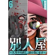 別人屋～人生やり直し、請け負います～ （6）（マンガボックス） [電子書籍]