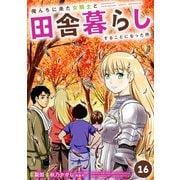 俺んちに来た女騎士と田舎暮らしすることになった件 （16）（マンガボックス） [電子書籍]