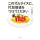 このオムライスに、付加価値をつけてください（ポプラ社） [電子書籍]