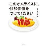 このオムライスに、付加価値をつけてください（ポプラ社） [電子書籍]