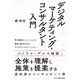 デジタルマーケティング・コンサルタント入門（ビジネス教育出版社） [電子書籍]