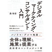 デジタルマーケティング・コンサルタント入門（ビジネス教育出版社） [電子書籍]