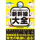 0系からの歴史をたどる新幹線大全（宝島社） [電子書籍]