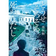 どうせそろそろ死ぬんだし（宝島社） [電子書籍]