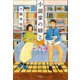 小説家の姉と（宝島社） [電子書籍]