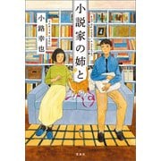 小説家の姉と（宝島社） [電子書籍]