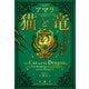 猫と竜 竜のお見合いと空飛ぶ猫（宝島社） [電子書籍]