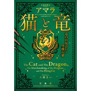 猫と竜 竜のお見合いと空飛ぶ猫（宝島社） [電子書籍]