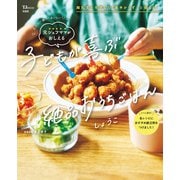 大人も一緒に「おいしい！」 元シェフママがおしえる 子どもが喜ぶ絶品おうちごはん（宝島社） [電子書籍]