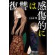 復讐は感傷的に（宝島社） [電子書籍]