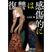 復讐は感傷的に（宝島社） [電子書籍]