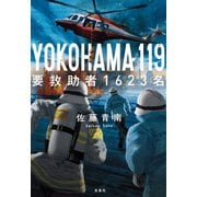YOKOHAMA 119 要救助者1623名（宝島社） [電子書籍]