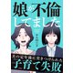 娘が不倫してました（飛鳥新社） [電子書籍]