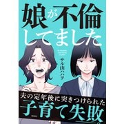 娘が不倫してました（飛鳥新社） [電子書籍]