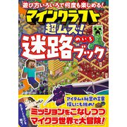 ワン・コンピュータムック マインクラフト 超ムズ！迷路ブック（ワン・パブリッシング） [電子書籍]
