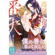 <極上α × 令嬢Ωシリーズ>高嶺の花の箱入り令嬢ですが、いつの間にか番犬幼馴染みに囲い込まれていました（ルネッタブックス） [電子書籍]