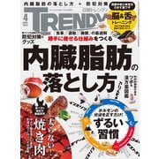 日経トレンディ 2025年4月号（日経BP社） [電子書籍]
