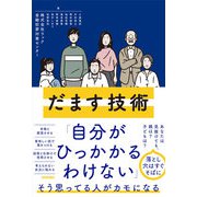 だます技術（技術評論社） [電子書籍]