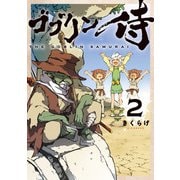 ゴブリン侍 2（KADOKAWA） [電子書籍]