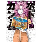 ボドカン！～女、囚人同士、監獄でナニも起こらないはずがなく～02（KADOKAWA） [電子書籍]