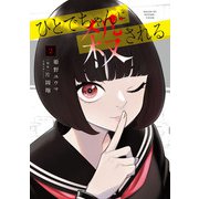 ひとでちゃんに殺される 2（KADOKAWA） [電子書籍]