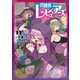 異種族レビュアーズ 11（KADOKAWA） [電子書籍]