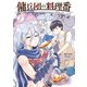 傭兵団の料理番 （2）（KADOKAWA） [電子書籍]