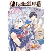 傭兵団の料理番 （2）（KADOKAWA） [電子書籍]