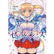 セブンス （2）（KADOKAWA） [電子書籍]