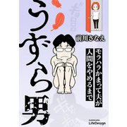 うずら男 モラハラかまって夫が人間をやめるまで（KADOKAWA LifeDesign） [電子書籍]