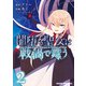闇堕ち聖女は戦渦で舞う 2（KADOKAWA） [電子書籍]