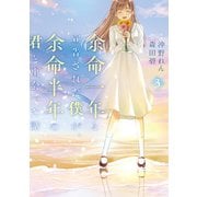 余命一年と宣告された僕が、余命半年の君と出会った話 3（KADOKAWA） [電子書籍]