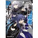 元・最強暗殺者の騎士生活 2（KADOKAWA） [電子書籍]