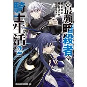 元・最強暗殺者の騎士生活 2（KADOKAWA） [電子書籍]