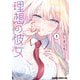 理想の彼女 1（KADOKAWA） [電子書籍]