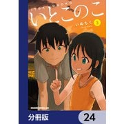 いとこのこ 【分冊版】 24（KADOKAWA） [電子書籍]