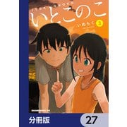 いとこのこ 【分冊版】 27（KADOKAWA） [電子書籍]