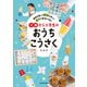 指先を使って感覚が育つ！ 親子で夢中になる！ 3歳から小学生のおうちこうさく（KADOKAWA） [電子書籍]