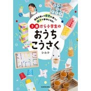 指先を使って感覚が育つ！ 親子で夢中になる！ 3歳から小学生のおうちこうさく（KADOKAWA） [電子書籍]