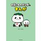 お買いものパンダのまんが（KADOKAWA） [電子書籍]