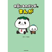 お買いものパンダのまんが（KADOKAWA） [電子書籍]