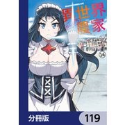 異世界のんびり農家【分冊版】 119（KADOKAWA） [電子書籍]