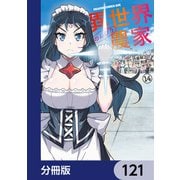異世界のんびり農家【分冊版】 121（KADOKAWA） [電子書籍]