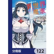 異世界のんびり農家【分冊版】 122（KADOKAWA） [電子書籍]